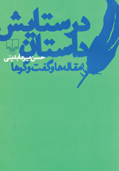 در ستایش داستان: مقاله‌ها و گفت و گوها